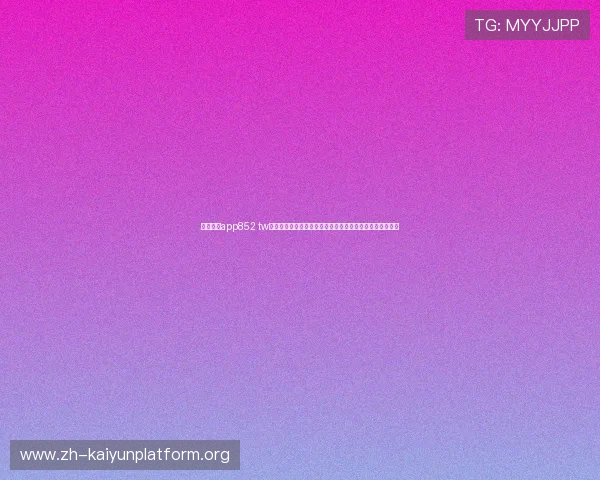 开云体育app852 tw常见问题与解决方案，帮助用户快速排除使用中的各种困扰