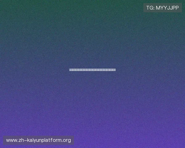 开云登陆网页最新入口指南帮助玩家快速安全登录平台实现游戏畅玩 开云登陆网页最新入口指南帮助玩家快速安全登录平台实现游戏畅玩