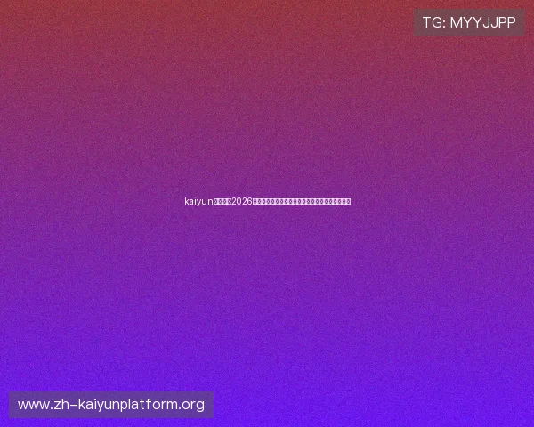 kaiyun网页版:2026世界杯赛程安排、直播时间及精彩赛事回顾全攻略 kaiyun网页版:2026世界杯赛程安排、直播时间及精彩赛事回顾全攻略
