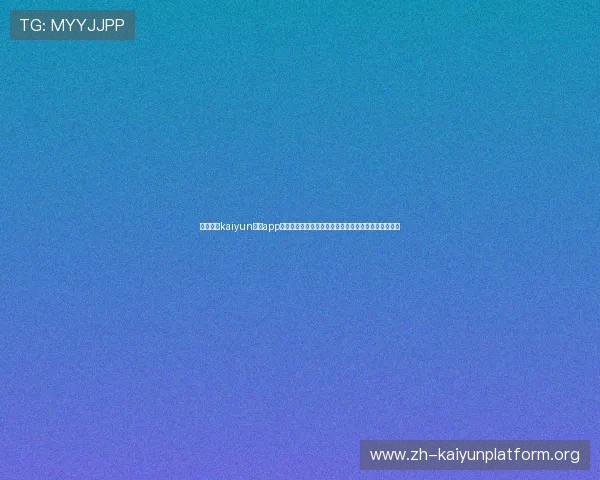 如何利用kaiyun体育app参与互动社区讨论,增强体育迷之间的交流与分享体验 如何利用kaiyun体育app参与互动社区讨论,增强体育迷之间的交流与分享体验