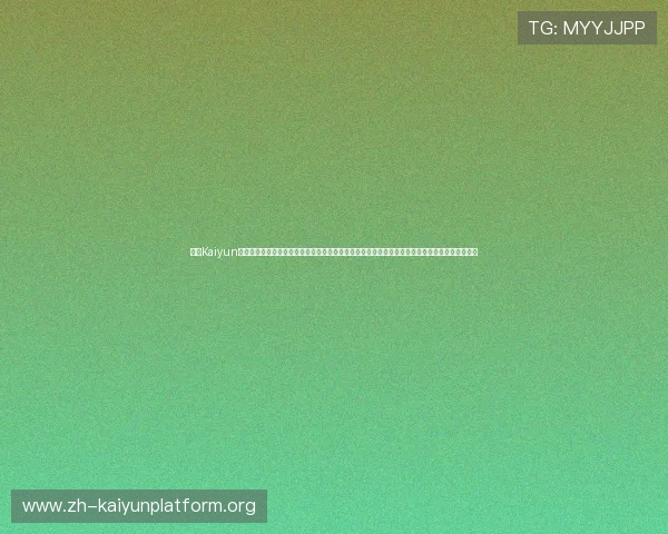 开云Kaiyun手机娱乐引领行业创新，结合最新技术打造沉浸式游戏体验满足不同年龄段用户的多样化娱乐需求