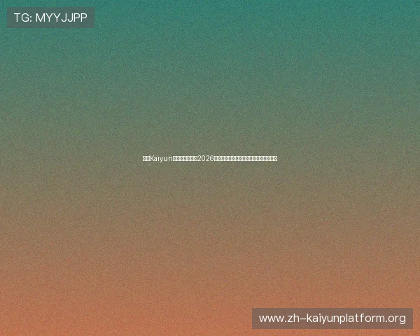 开云Kaiyun网址官方网站：2026世界杯热门球队分析与晋级形势全景解读